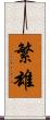 繁雄 Scroll