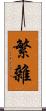 繁雜 Scroll