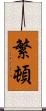 繁頓 Scroll