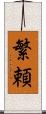 繁頼 Scroll