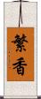 繁香 Scroll