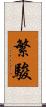 繁駿 Scroll