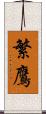 繁鷹 Scroll