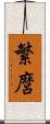 繁麿 Scroll