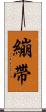 繃帶 Scroll