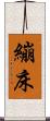 繃床 Scroll