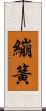 繃簧 Scroll