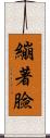 繃著臉 Scroll