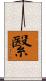 繄 Scroll