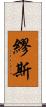 繆斯 Scroll