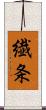 繊条 Scroll