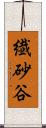 繊砂谷 Scroll