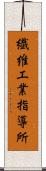 繊維工業指導所 Scroll