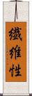 繊維性 Scroll