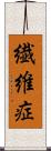 繊維症 Scroll