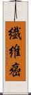 繊維癌 Scroll