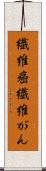 繊維癌 Scroll