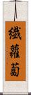 繊蘿蔔 Scroll