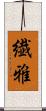 繊雅 Scroll