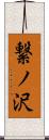繋ノ沢 Scroll