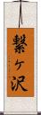 繋ヶ沢 Scroll
