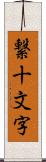 繋十文字 Scroll