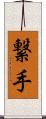 繋手 Scroll