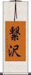 繋沢 Scroll