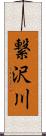 繋沢川 Scroll