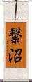 繋沼 Scroll