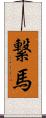 繋馬 Scroll
