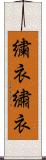 繍衣 Scroll