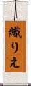 織りえ Scroll