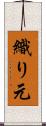 織り元 Scroll