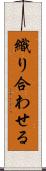 織り合わせる Scroll