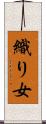 織り女 Scroll