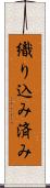 織り込み済み Scroll