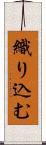 織り込む Scroll