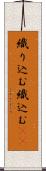 織り込む Scroll