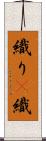 織り(P) Scroll