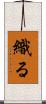 織る Scroll