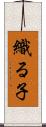 織る子 Scroll