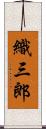 織三郎 Scroll