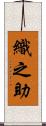織之助 Scroll