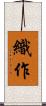 織作 Scroll