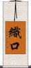 織口 Scroll