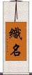 織名 Scroll