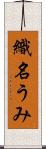 織名うみ Scroll