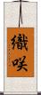 織咲 Scroll