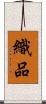 織品 Scroll